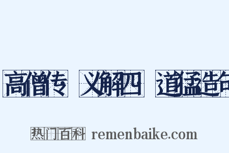 高僧传·义解四·道猛造句是什么意思的图片